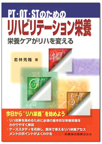 PT・OT・STのためのリハビリテーション―栄養栄養ケアがリハを変える