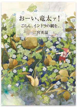 おーい竜太ァ！　ごらん、インドラの網を。