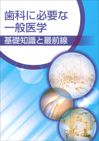 歯科に必要な一般医学―基礎知識と最前線―