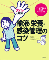 ズバッと解決！輸液・栄養・感染管理のコツ