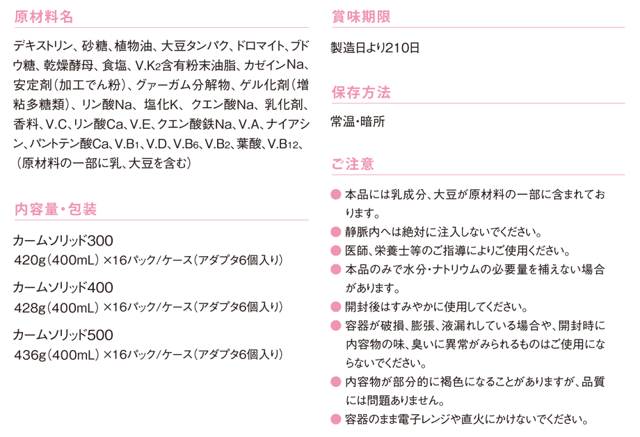 原材料名/内容量・包装/賞味期限/保存方法/ご注意