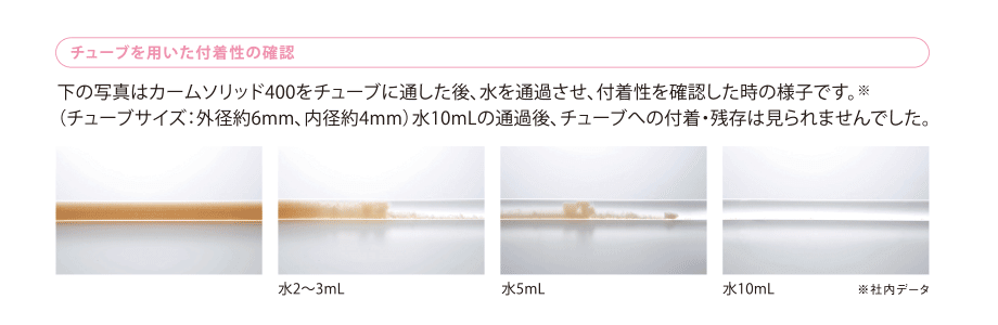 チューブを用いた付着性の確認：