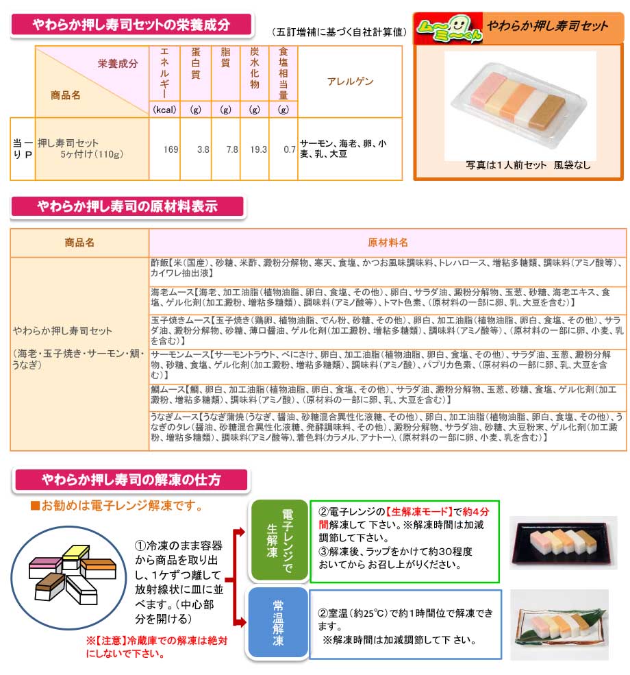 【やわらか押し寿司セット】の栄養成分表&アレルギー表示