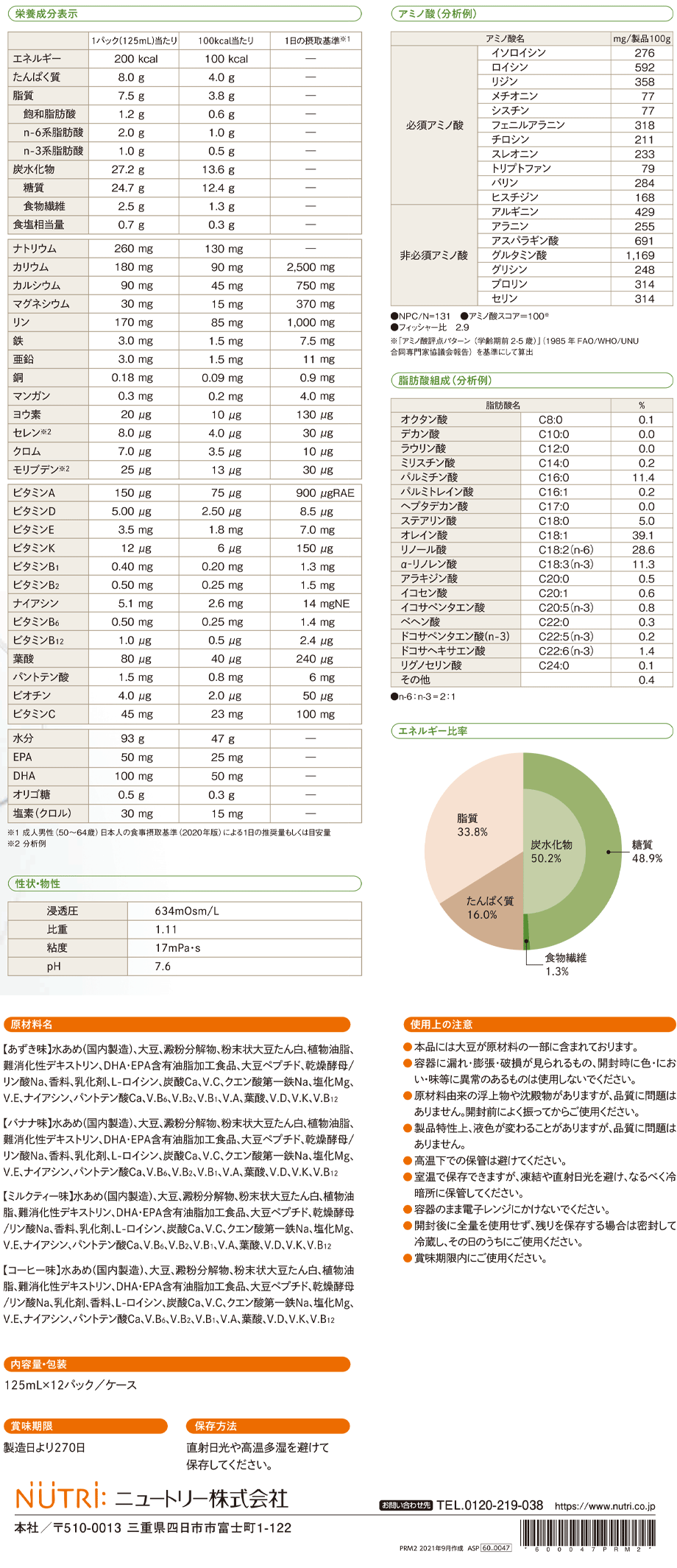 栄養成分表/内容量・包装/賞味期限