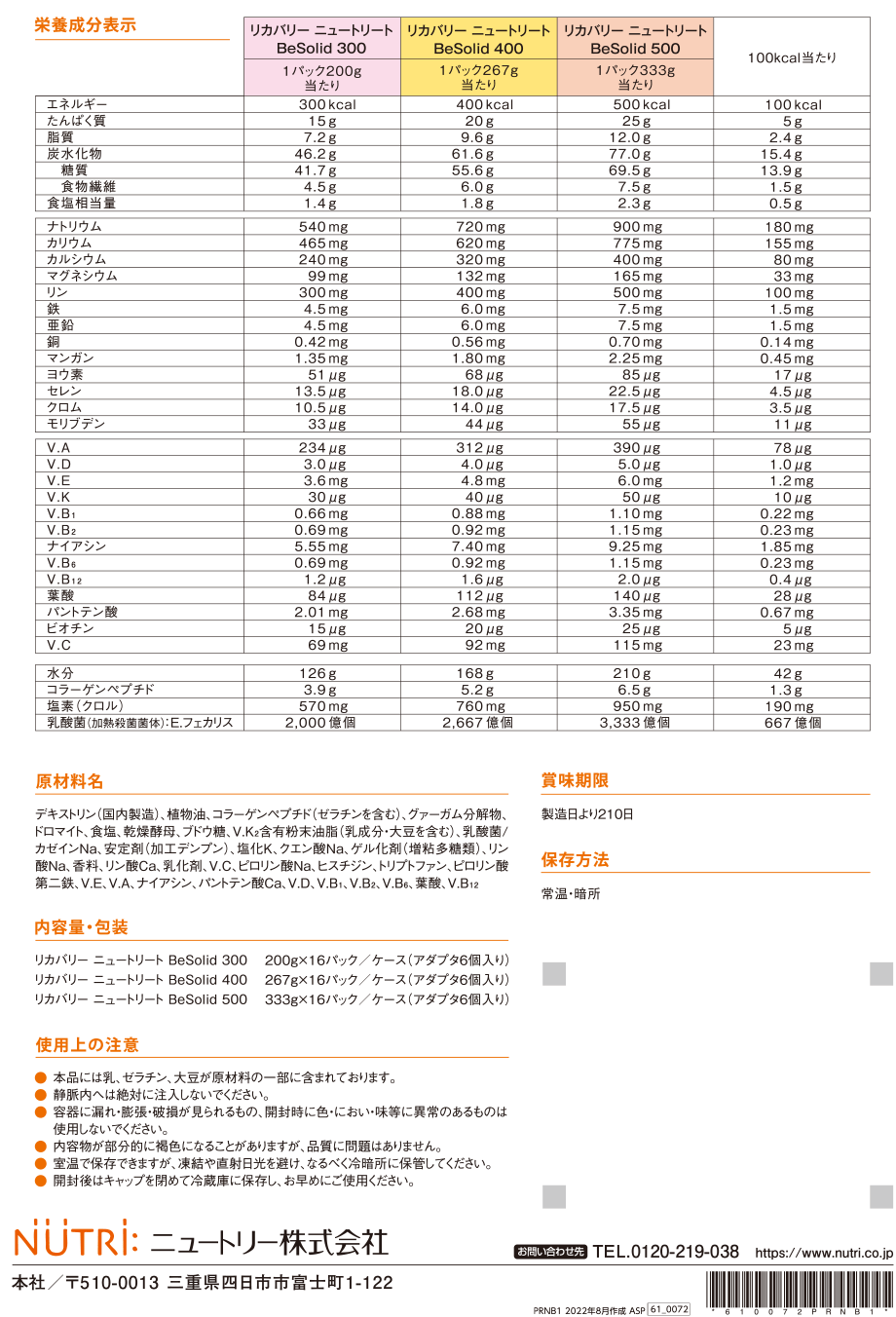 栄養成分表/物性（粘度）/内容量・包装/賞味期限/保存方法