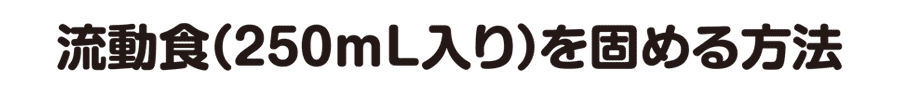 流動食を固める方法