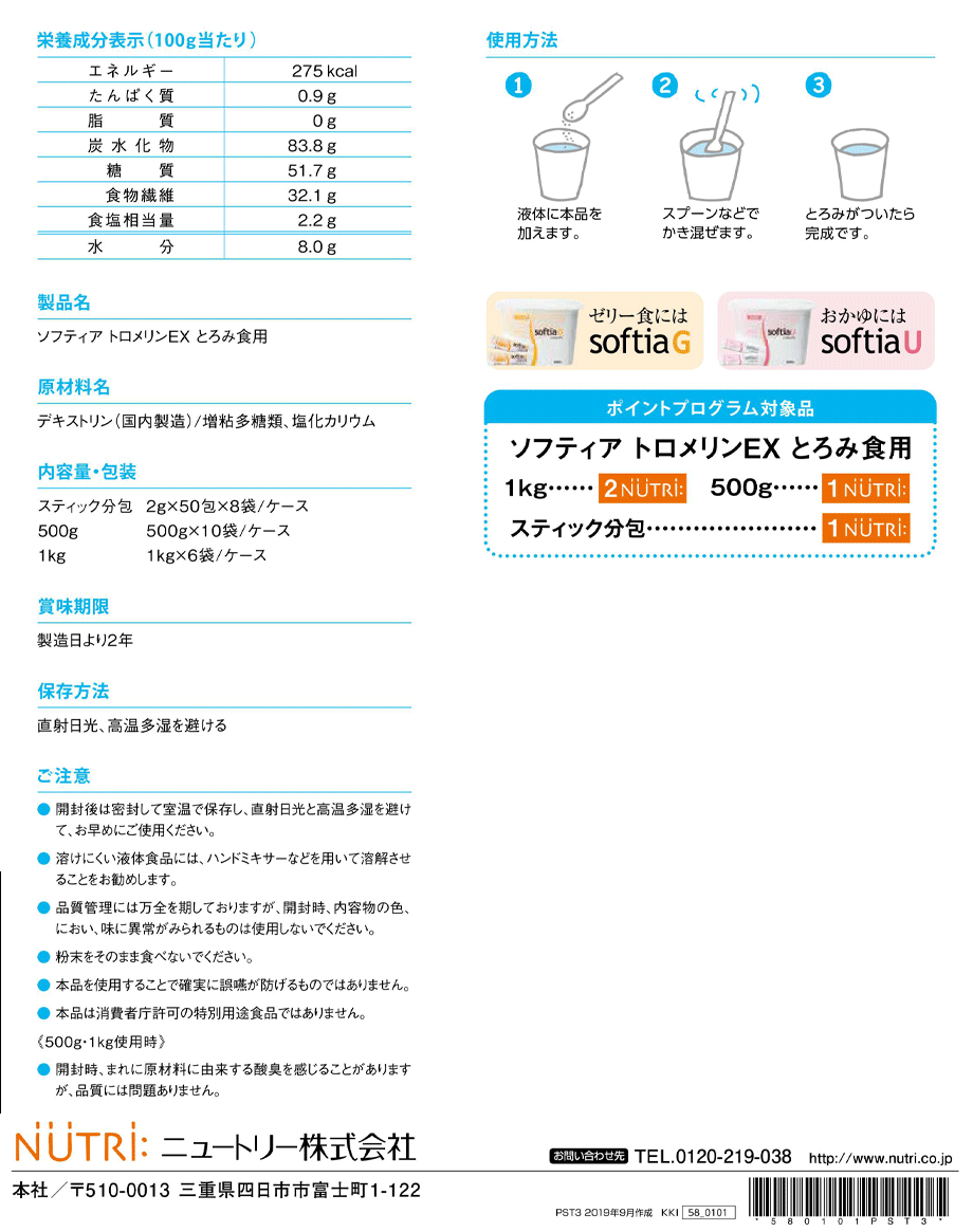 栄養成分表/物性（粘度）/内容量・包装/賞味期限/保存方法