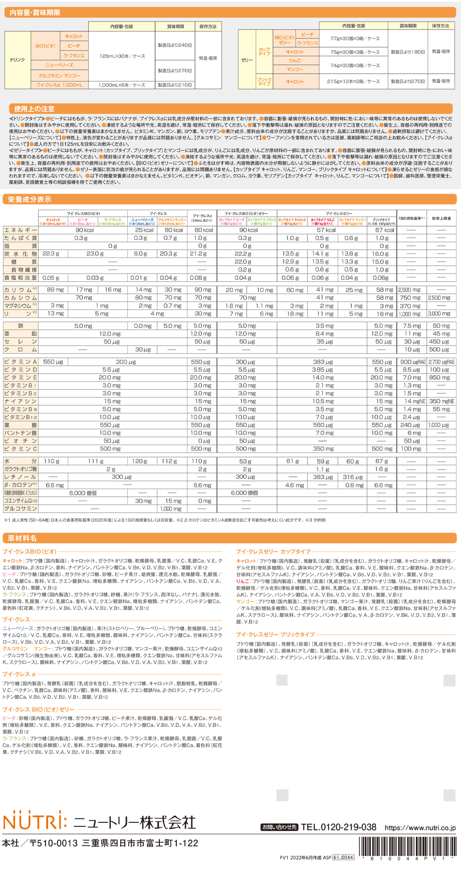 栄養成分表/物性（粘度）/内容量・包装/賞味期限/保存方法