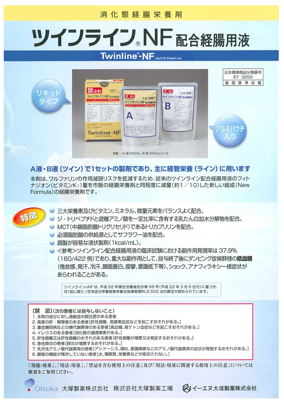 消化態栄養剤「ツインラインNF配合経腸用液」