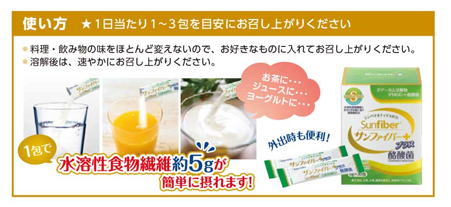 サンファイバーの使い方。飲み物に混ぜて。料理に混ぜて。経管栄養時に。