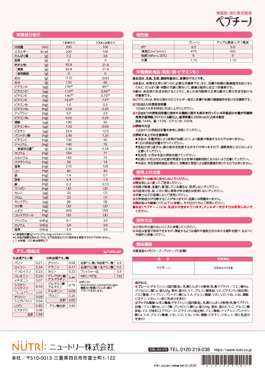 ペプチーノ｜テルモ(株)｜Ch2.経腸栄養｜PDNレクチャー