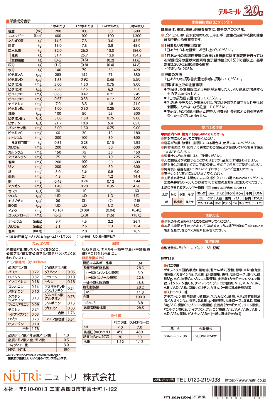 テルミール2.0αの詳細