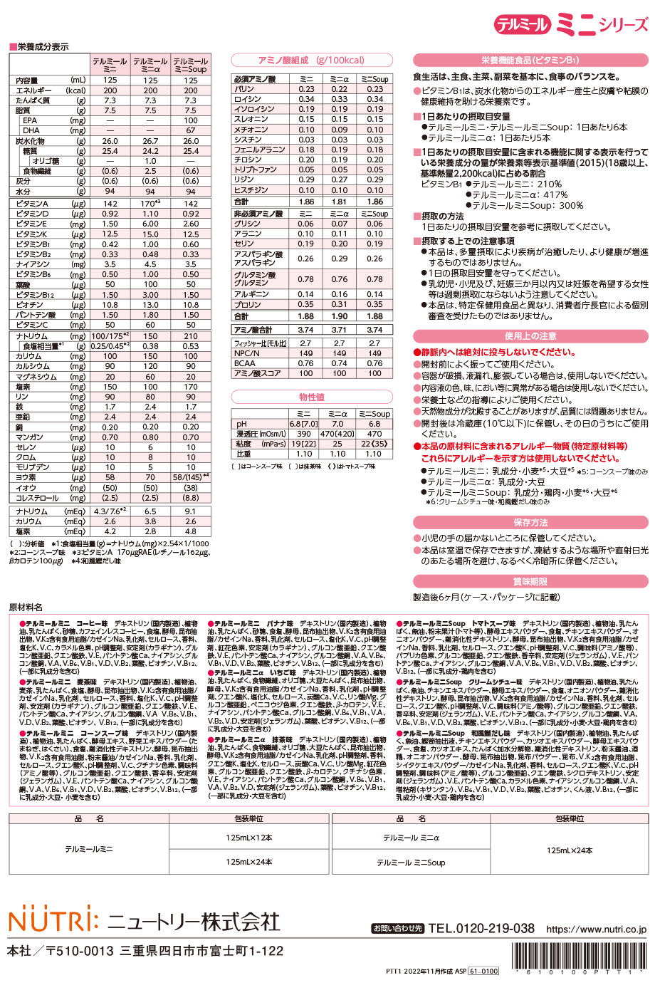 テルミールミニシリーズの詳細。組成など。