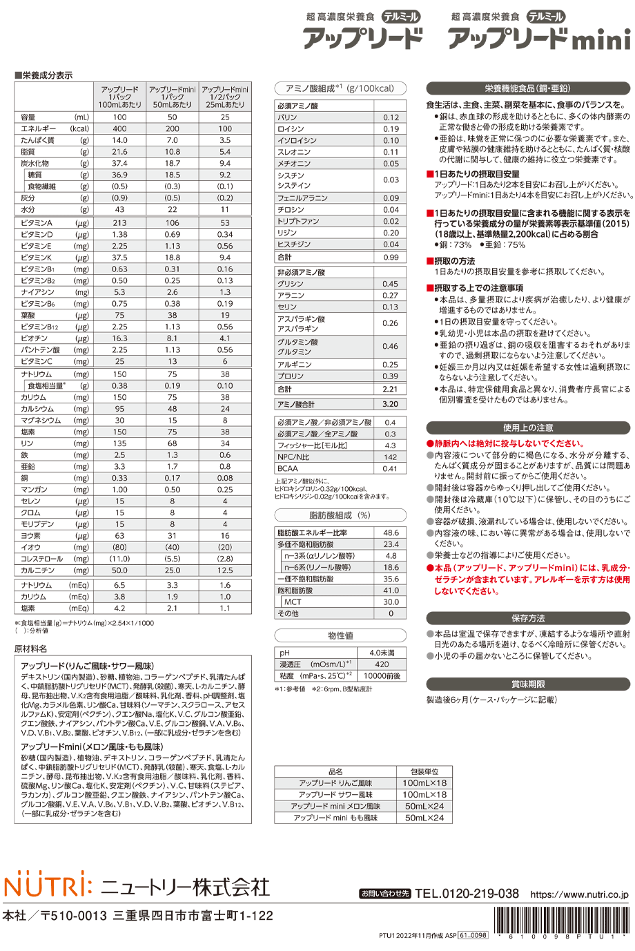 テルミール アップリードの詳細。組成など。