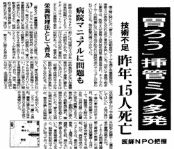 図２　腹腔内誤注入による医療事故は社会的問題になっている