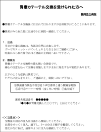 資料　胃瘻カテーテル交換を受けられた方へ