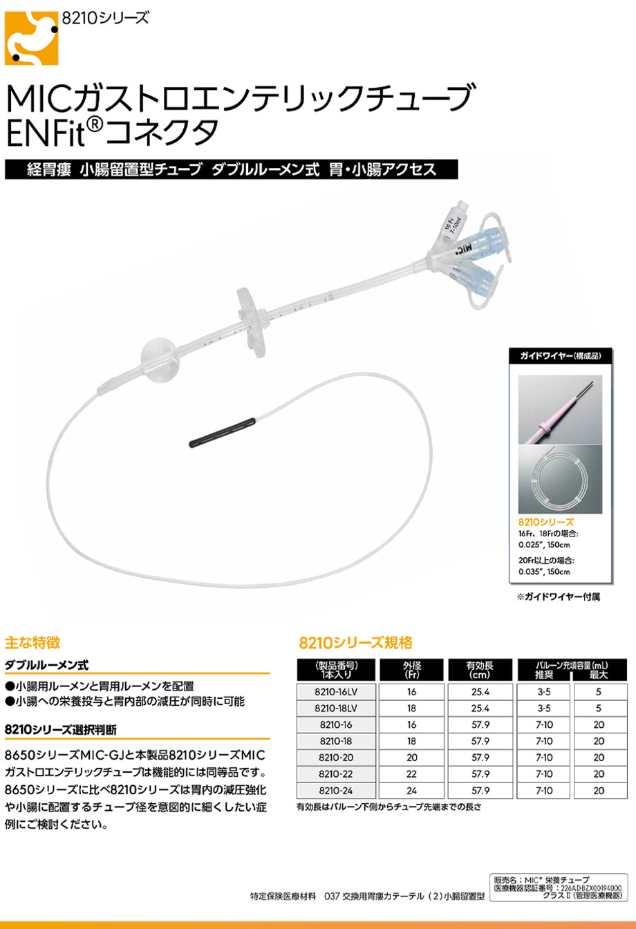 MICガストロエンテリックチューブ。