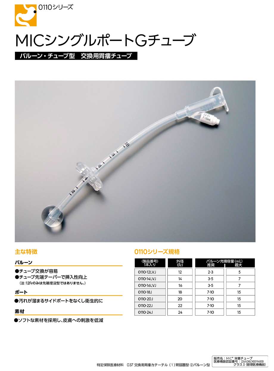 MICシングルポートGチューブ(旧規格)。