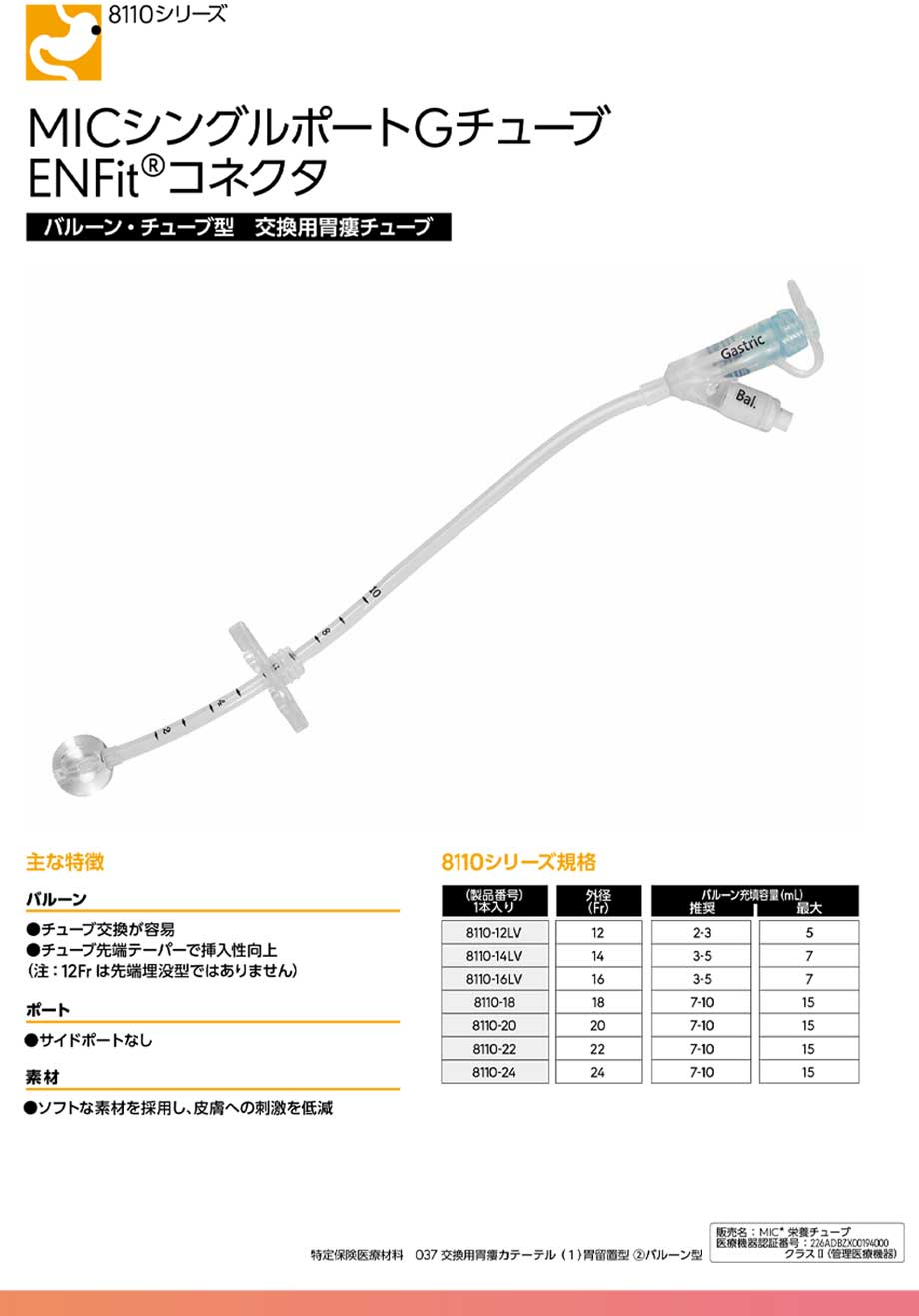 MICシングルポートGチューブ。