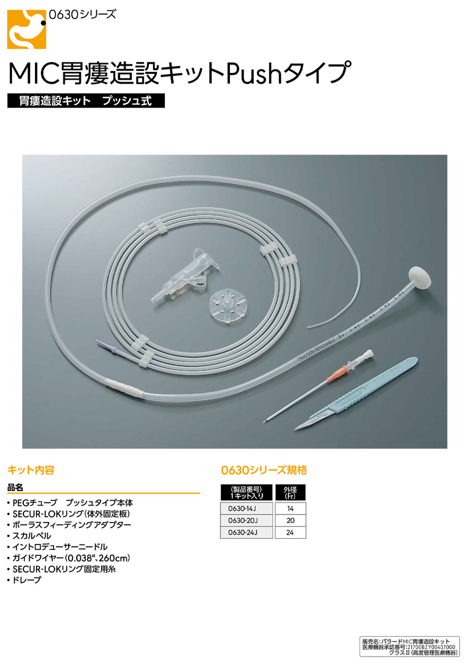 MIC 胃瘻造設キットPushタイプ。