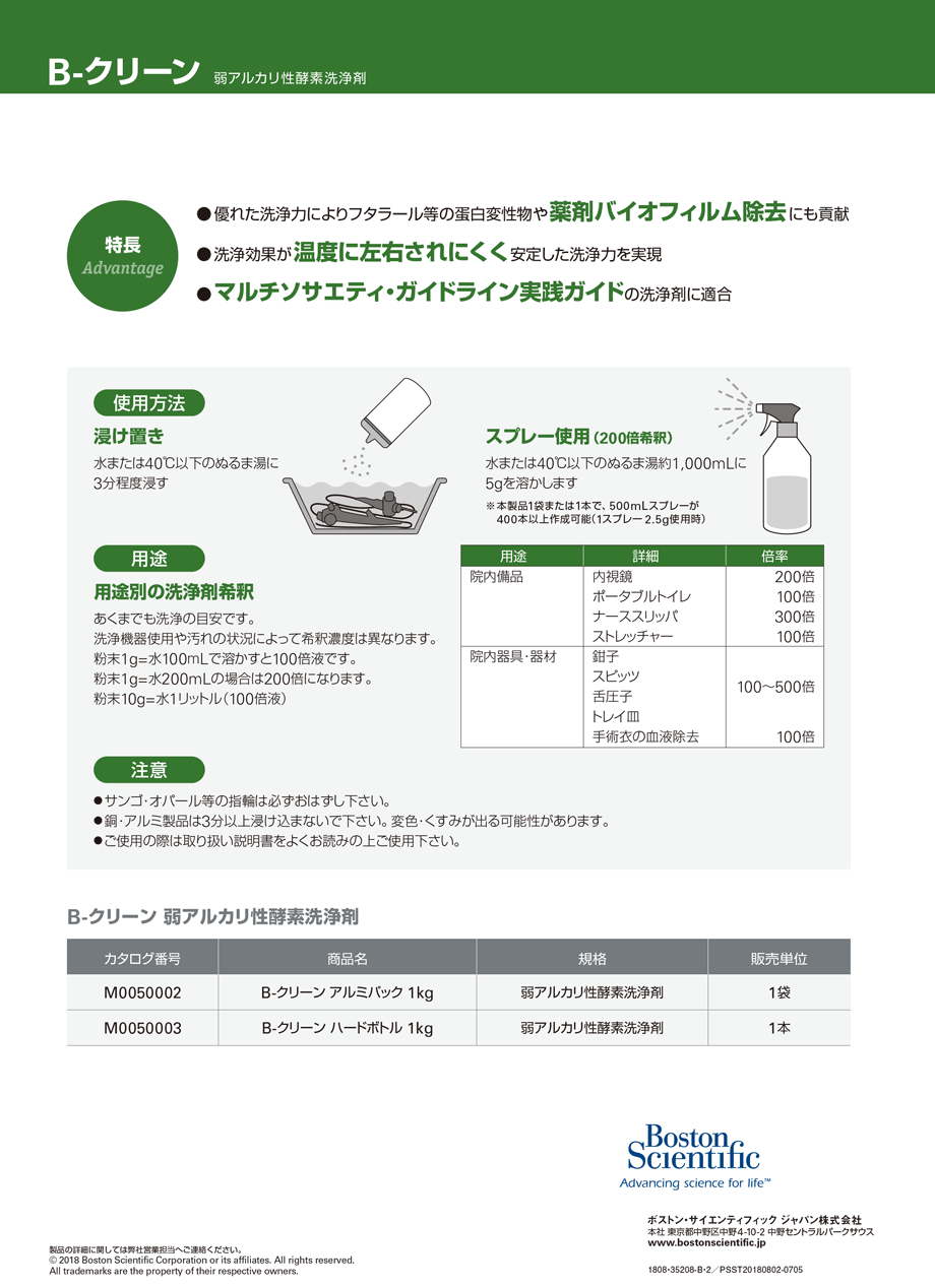 ● 優れた洗浄力によりフタラール等の蛋白変性物や薬剤バイオフィルム除去にも貢献● 洗浄効果が温度に左右されにくく安定した洗浄力を実現● マルチソサエティ・ガイドライン実践ガイドの洗浄剤に適合