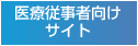 医療者向けサイト