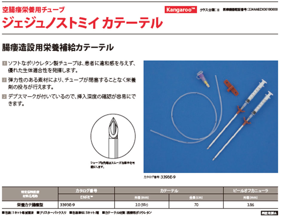 ジェジュノストミイ カテーテルの製品仕様