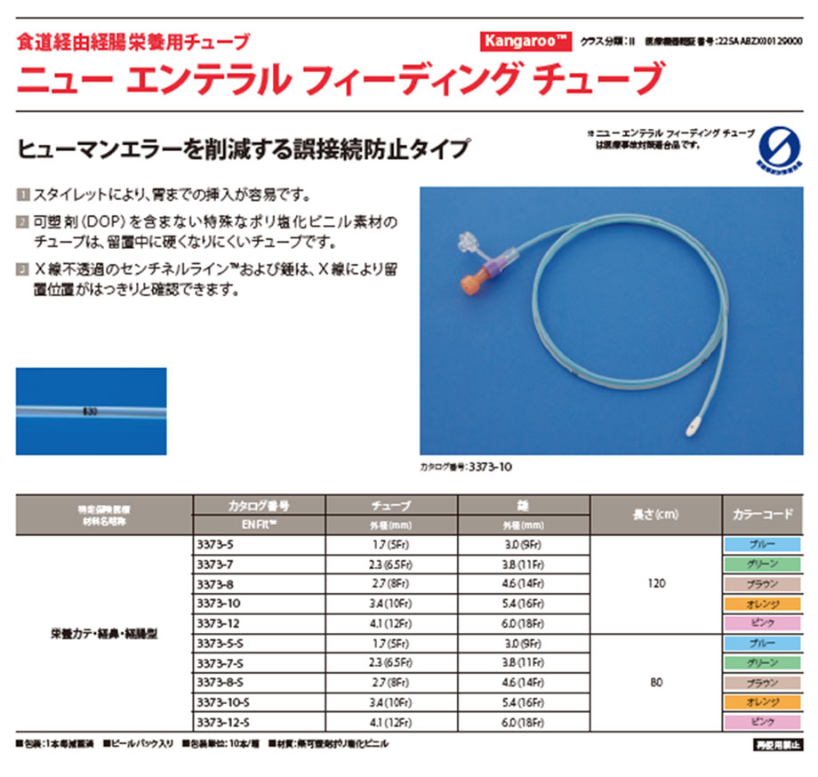 ニューエンテラル フィーディングチューブの製品仕様