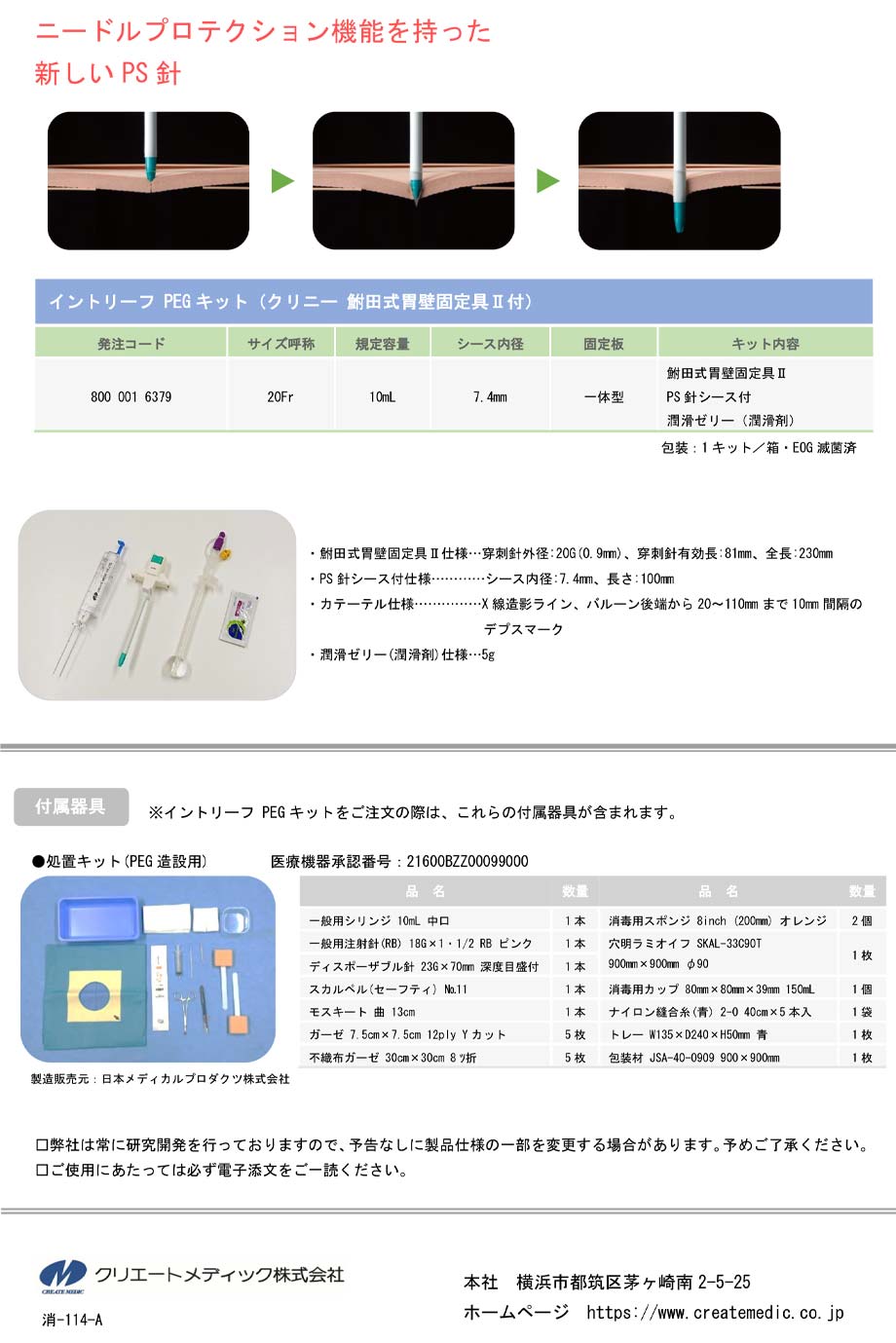 PEGソリッドの仕様。別売ニプロカテーテル用シリンジ。