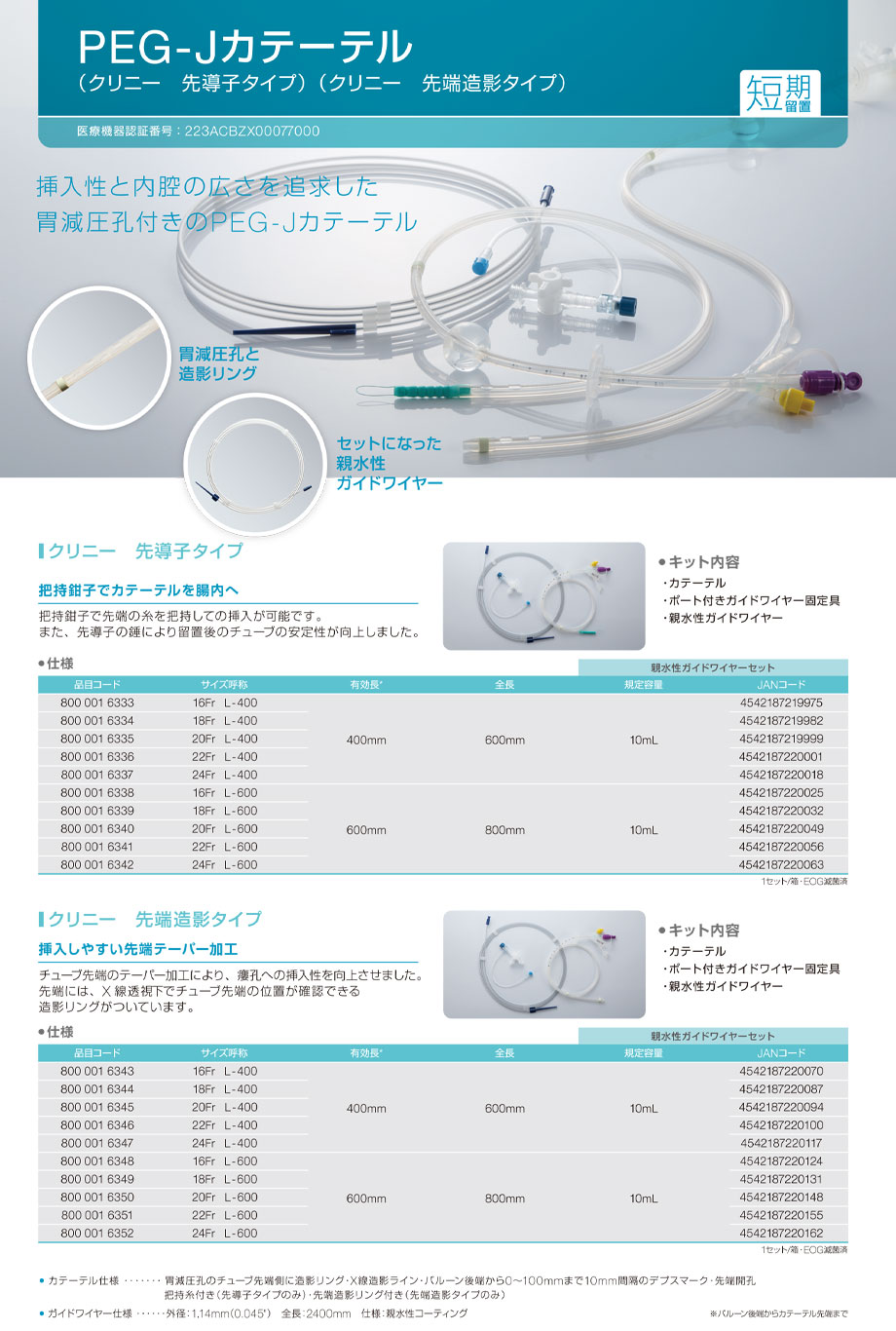 製品の特長：手技に合わせて選べるPEG-Jカテーテル（先端造影タイプ/先導子タイプ）。先端造影タイプ・先導子タイプ