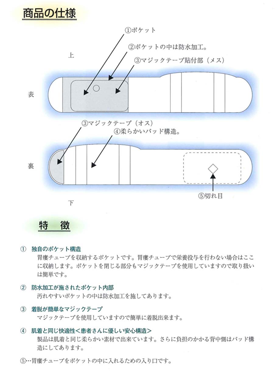 製品の特長：カテーテルを使用しないときには、前面のポケットにカテーテルを収められるようになっておりますので、患者さんの違和感が少なくなり、看護・介護の面でも管理が容易になります。