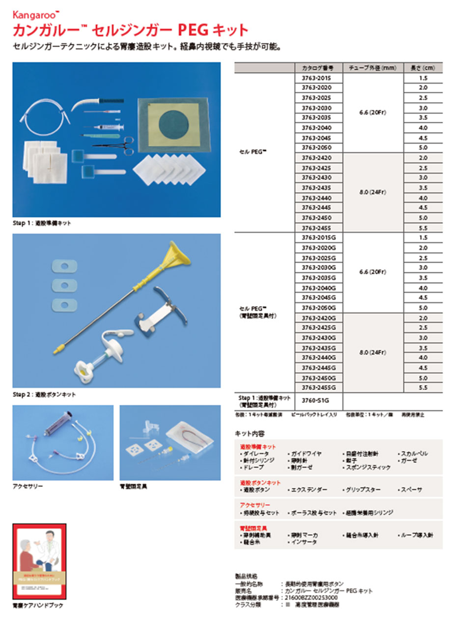 カンガルーセルジンガーPEGキットの製品仕様