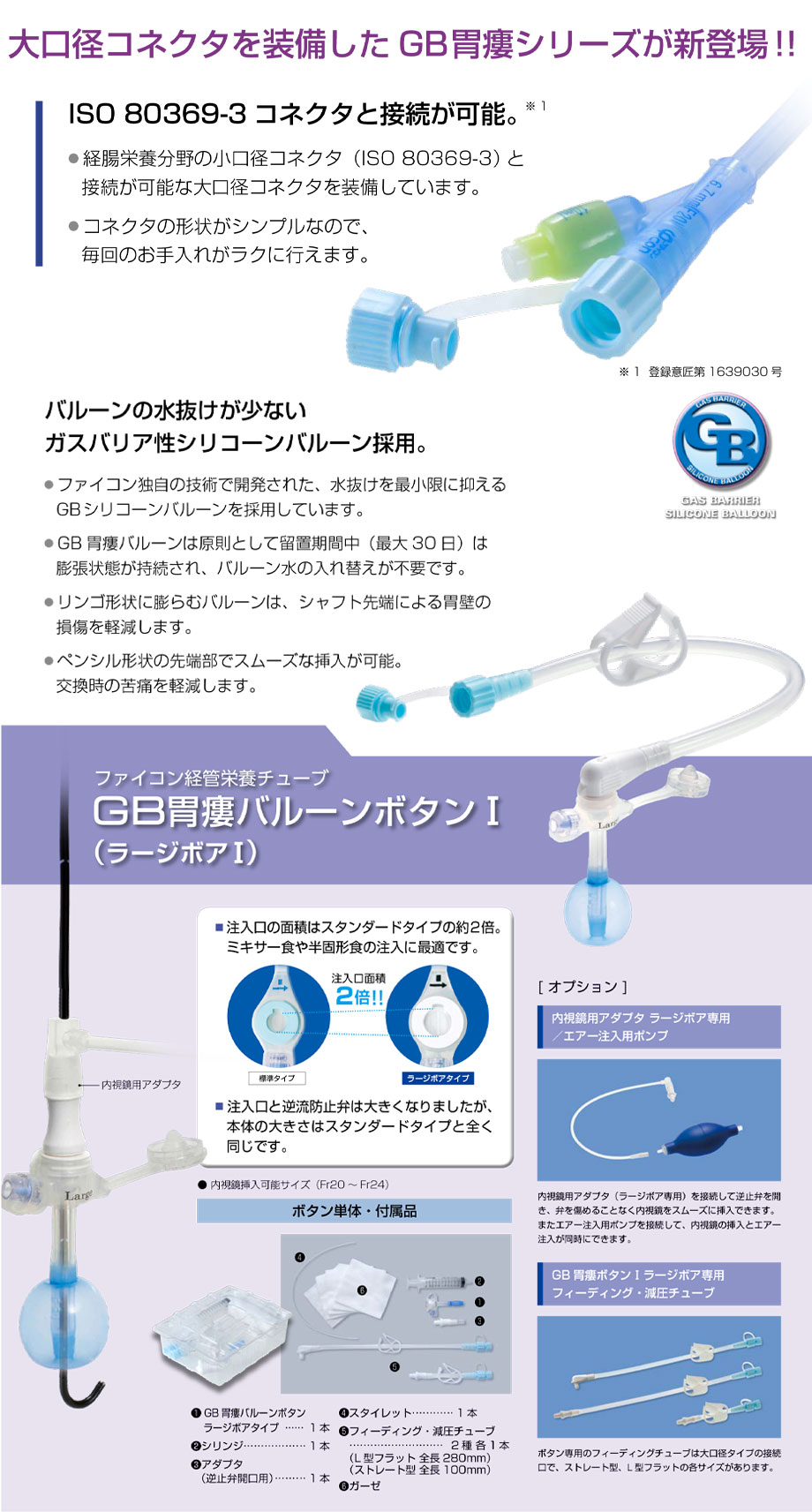 ■ 注入口の面積はスタンダードタイプの約2倍。ミキサー食や半固形食の注入に最適です。