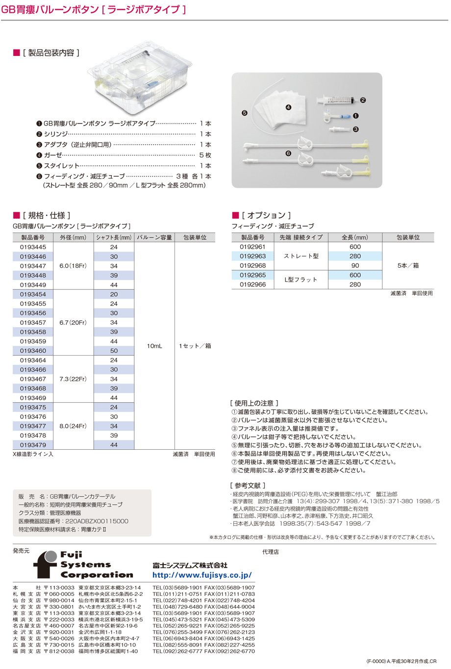 GB胃瘻バルーンボタン　ラージボアタイプの規格、医療機器承認番号、セット内容