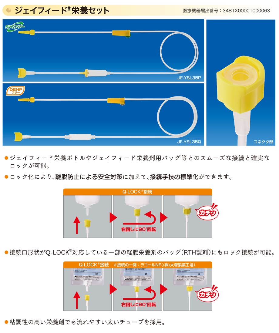 ジェイフィード栄養ボトルやジェイフィード栄養剤用バッグなどとのスムーズな接続と確実なロックが可能。