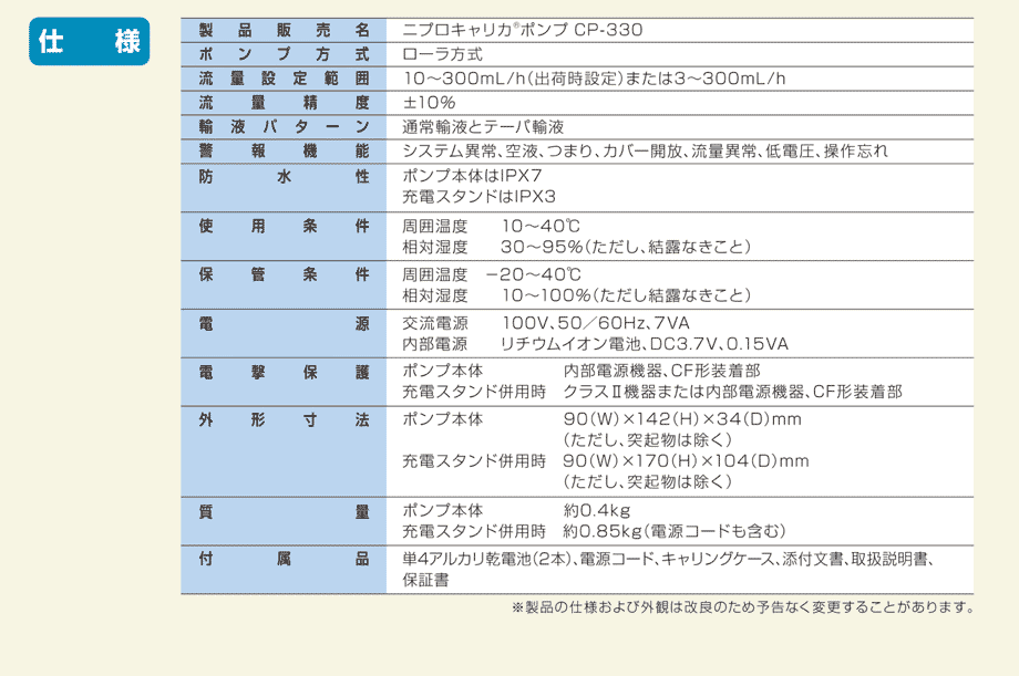 【仕様】販売名：ニプロキャリカポンプCP-330。ポンプ方式：ローラ式。