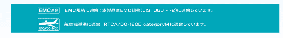 EMC規格に適合。航空機基準に適合。