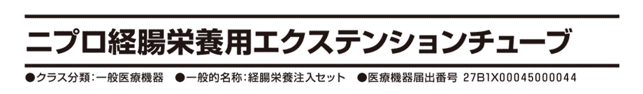 ニプロ経腸栄養用エクステンションチューブ：経腸栄養注入セット