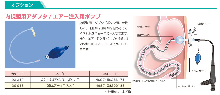 オプション：内視鏡用アダプタ/エアー注入用ポンプ