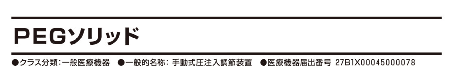 PEGソリッド。手動式圧調節装置。