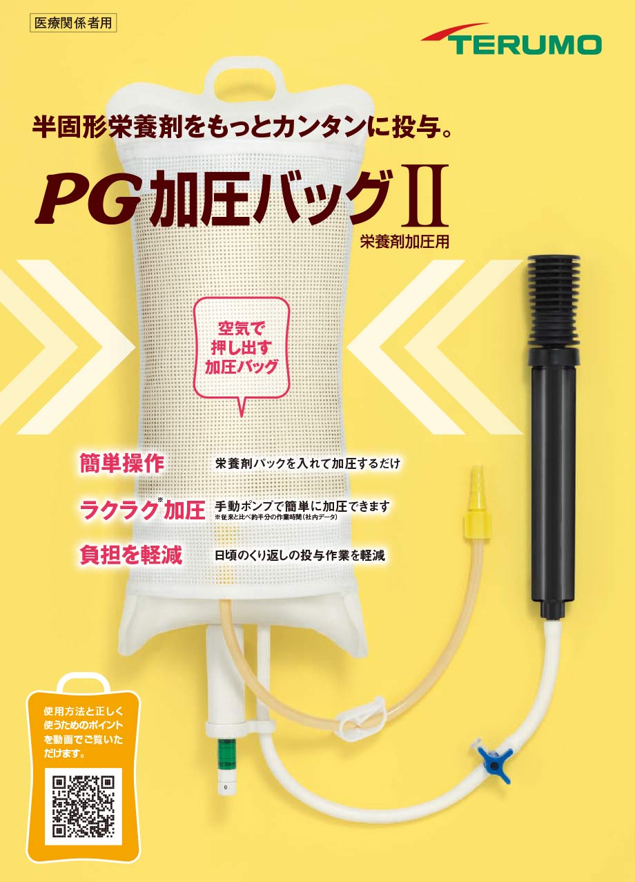 半固形栄養剤をもっとカンタンに投与。PG加圧バッグII（栄養剤加圧用）。簡単操作・ラクラク加圧・負担を軽減