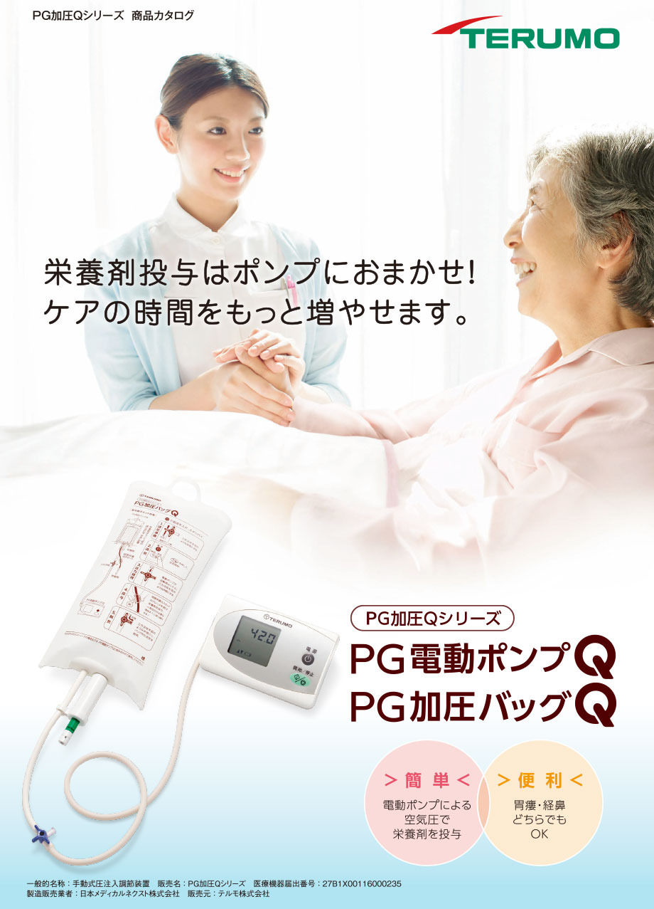 栄養剤投与はポンプにおまかせ！ケアの時間をもっと増やせます。PG電動加圧ポンプQ / PG加圧バッグQ。簡単：電動ポンプによる空気圧で栄養剤を投与。便利：胃瘻・経鼻どちらでもOK