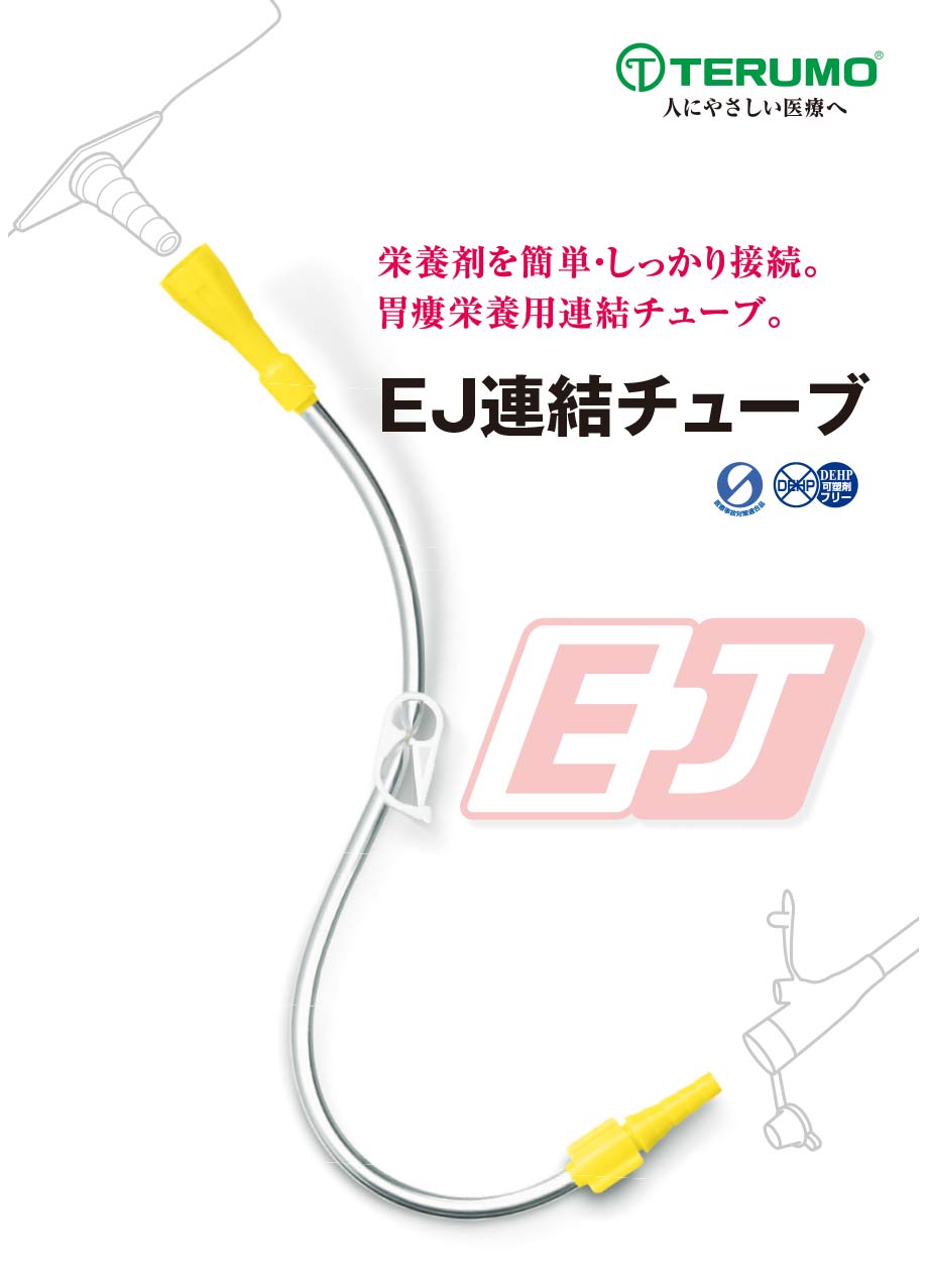 EJ連結チューブ栄養剤を簡単・しっかり接続。胃瘻栄養用連結チューブ。栄養剤の注出口に接続でき、強い嵌合力を発揮。EJタイプの容器の食品に使用可能。連結ジョイントとカテーテルチップシリンジとの嵌合性を向上＊当社比。着脱操作がしやすいウイング形状の先端アダプタ。