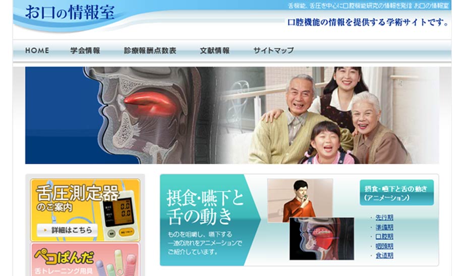 口腔機能の情報を提供する学術サイト お口の情報室