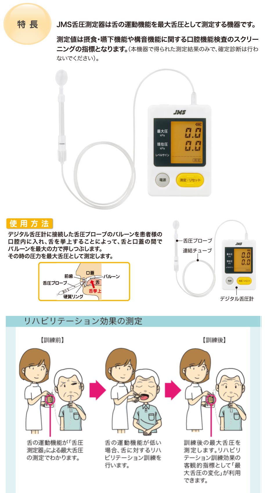 舌トレーニング用具「JMS舌圧測定器」は、舌の筋力を強化するために開発された自主訓練用トレーニング用具です。