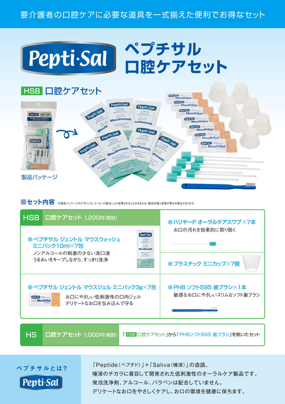 ペプチサル口腔ケアセット