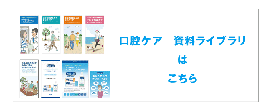 口腔ケア資料ライブラリはこちら