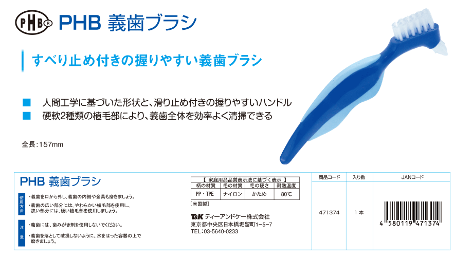 PHB 義歯ブラシ-すべり止め付きの握りやすい義歯ブラシ