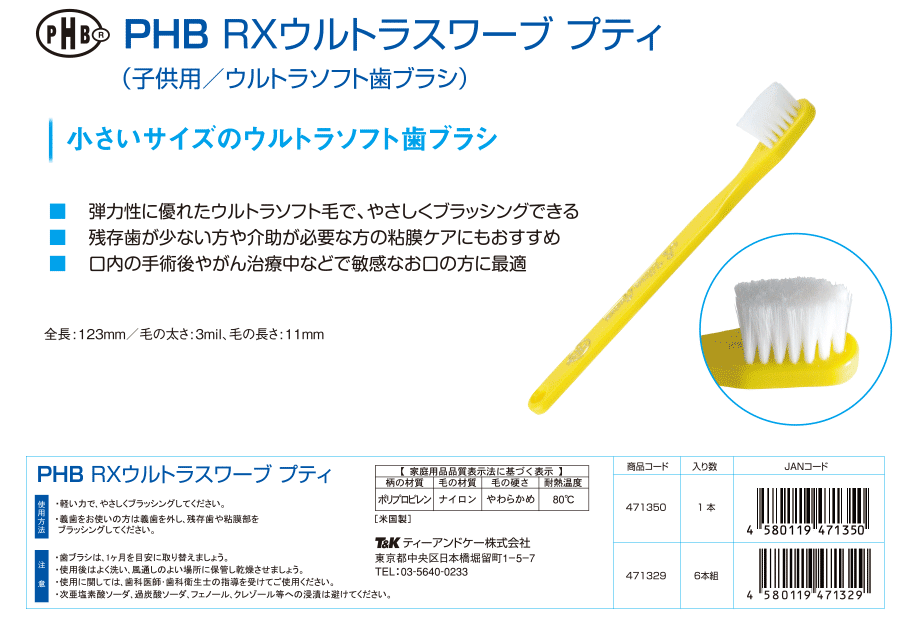 PHB RXウルトラスワーブ プティ-小さいサイズのウルトラソフト歯ブラシ