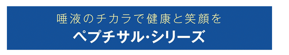 唾液のチカラで健康と笑顔を～ペプチサルシリーズ